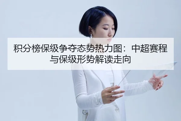 积分榜保级争夺态势热力图：中超赛程与保级形势解读走向