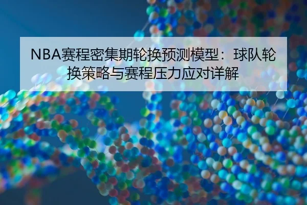 NBA赛程密集期轮换预测模型：球队轮换策略与赛程压力应对详解