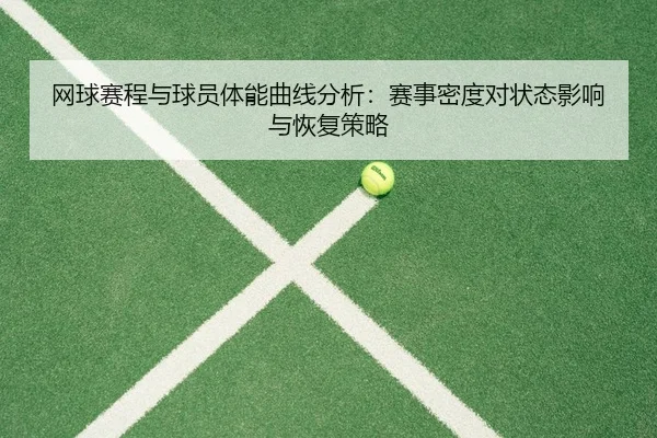网球赛程与球员体能曲线分析：赛事密度对状态影响与恢复策略