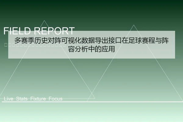 多赛季历史对阵可视化数据导出接口在足球赛程与阵容分析中的应用