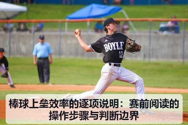 棒球上垒效率的逐项说明：赛前阅读的操作步骤与判断边界