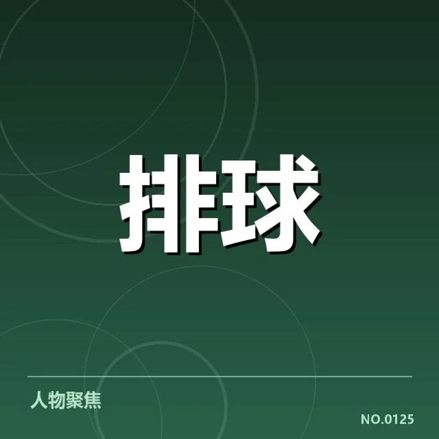 中国女排世联赛表现背后,年轻球员成长与战术调整引发关注