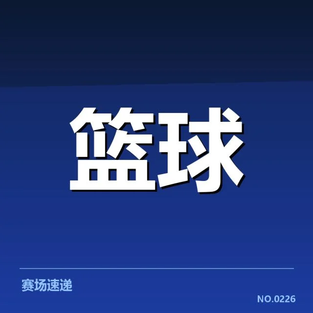 NBA选秀季后赛席位：球队竞争激烈与潜力谁能兑现