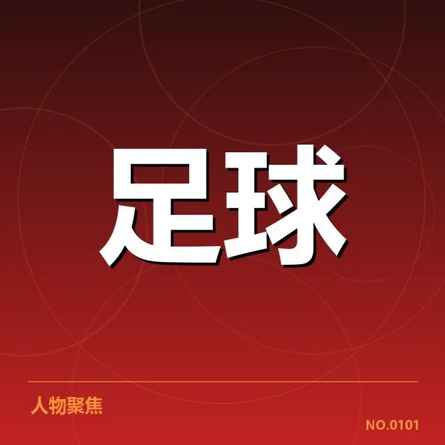 法国杯赛场：青训体系建设成效如何体现