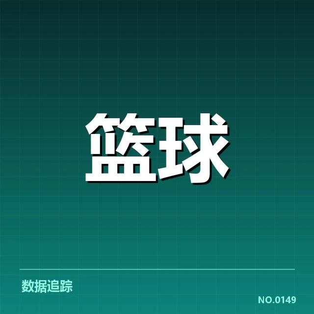 辽宁本钢已确认的轮换球员名单与出场数据