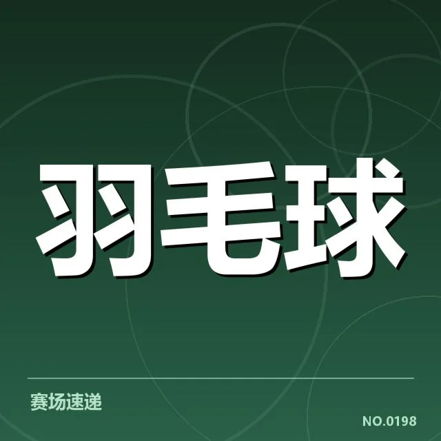 中国羽毛球队已定参赛名单详情