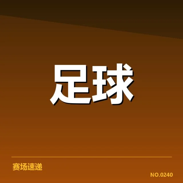 足球巨星夏季转会：转会动因与未来走向解读